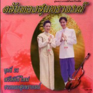 ตลับทองสุนทราภรณ์ - ชุดที่ 21 สวัสดีปีใหม่ ชาวคณะสุนทราภรณ์-WEB